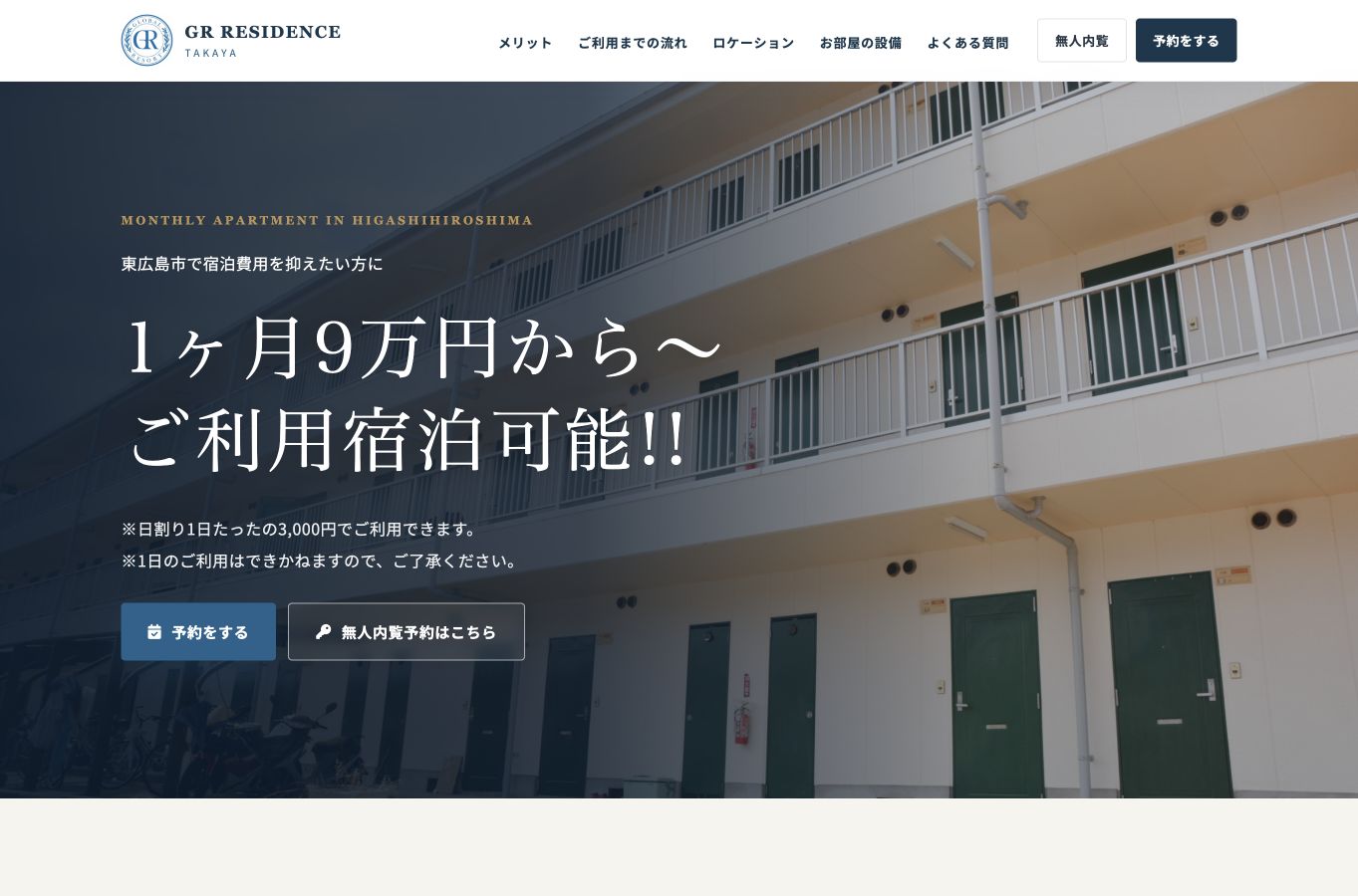 マンスリーマンション高屋集客用LPの制作事例