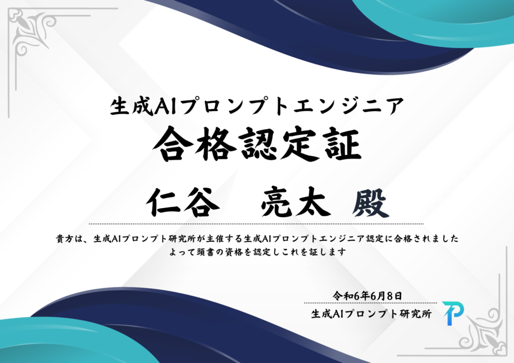 生成AIプロンプトエンジニア 合格認定証