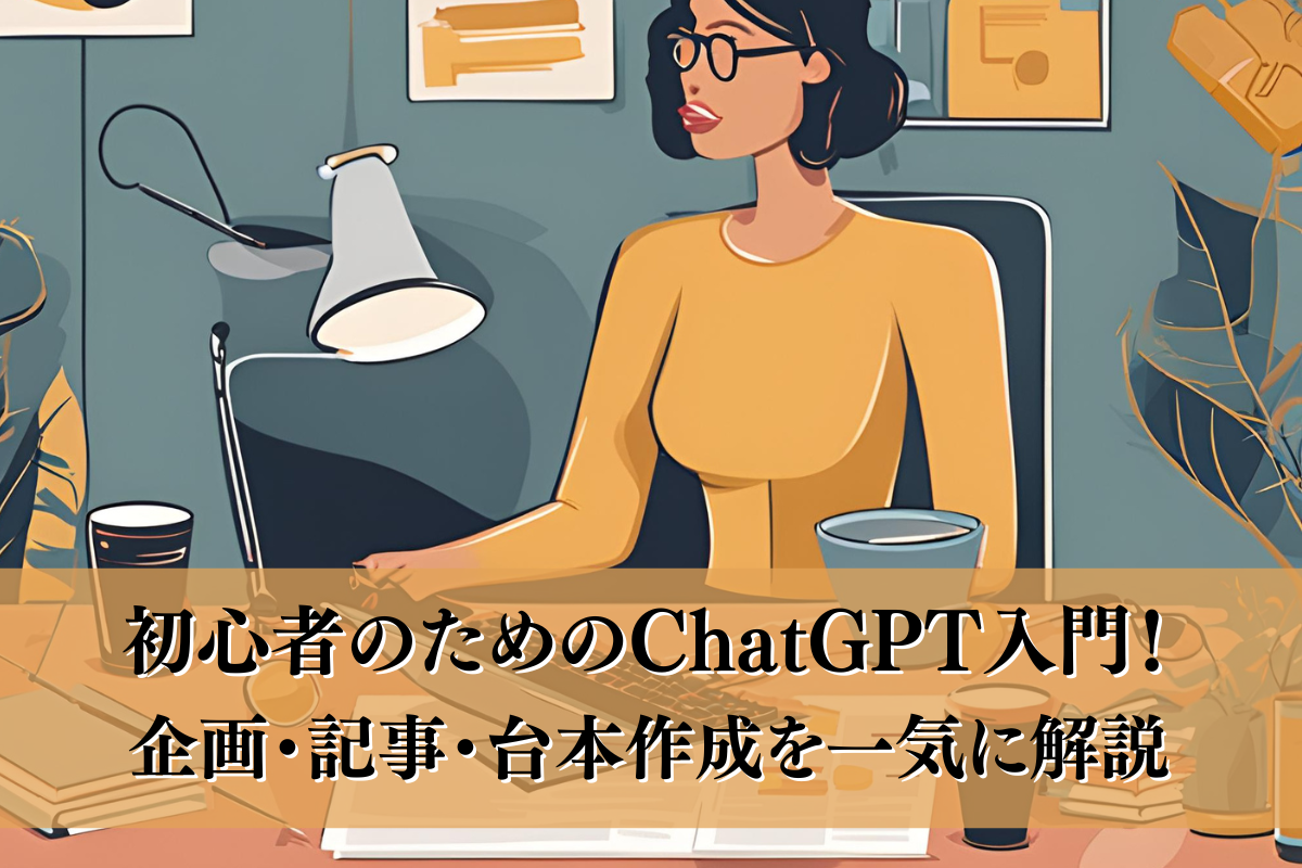 初心者のためのChatGPT入門！企画・記事・台本作成を一気に解説