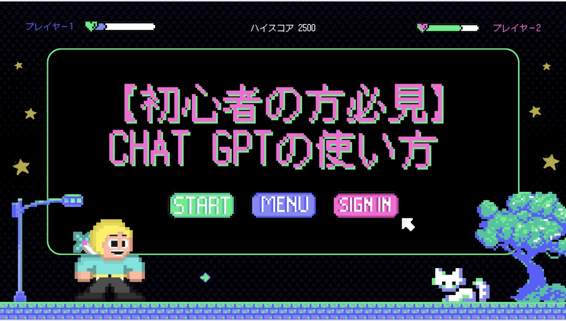 【初心者の方必見】Chat GPTの使い方