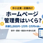 ホームページ管理費の月額相場と保守・更新・相談内容の違い