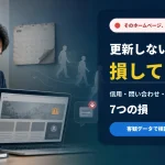 更新されていないホームページを前に機会損失へ悩む会社経営者
