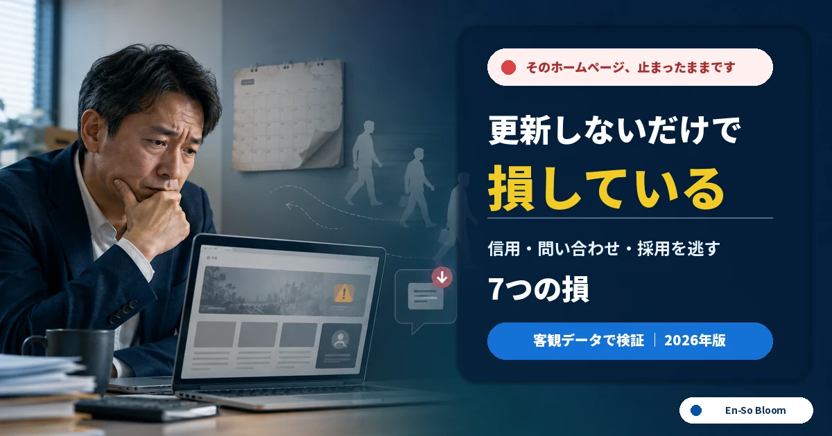 更新されていないホームページを前に機会損失へ悩む会社経営者