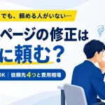 ホームページの修正をどこに頼むか悩む会社担当者とWeb担当者