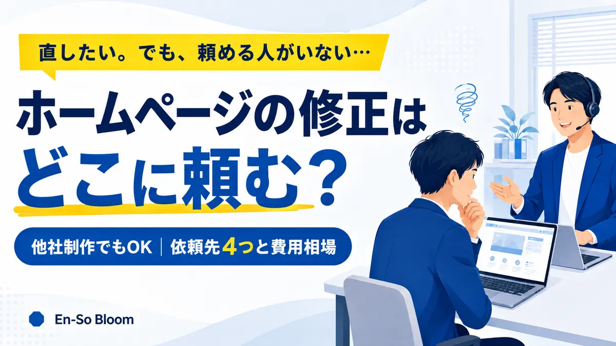 ホームページの修正をどこに頼むか悩む会社担当者とWeb担当者