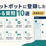 チャットボットに登録したいよくある質問10選・回答例付き