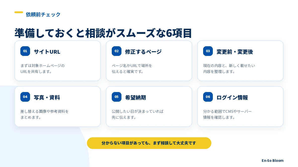 ホームページ修正依頼前に準備する6項目