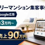 マンスリーマンション高屋のLPとGoogle広告による集客事例｜6か月後に売上90万円