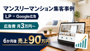 マンスリーマンション高屋のLPとGoogle広告による集客事例｜6か月後に売上90万円