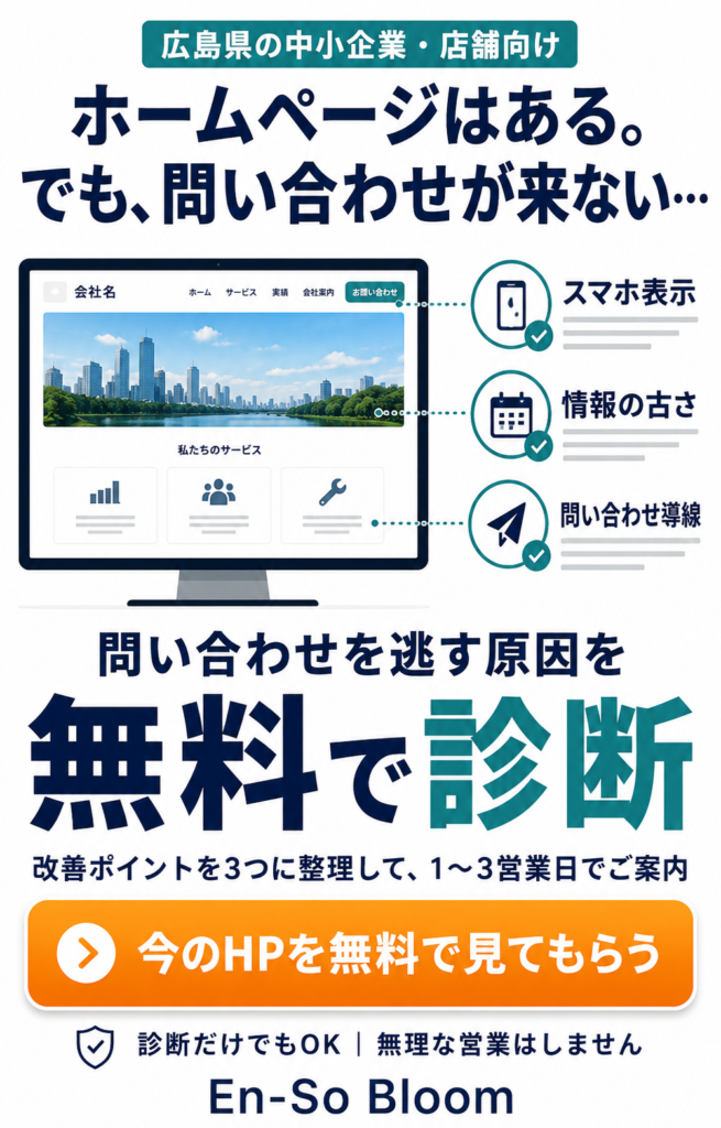 広島県の中小企業・店舗向け。ホームページの問い合わせ改善ポイントを無料診断