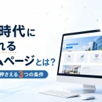 AI時代に選ばれるホームページとは？中小企業が押さえる3つの条件
