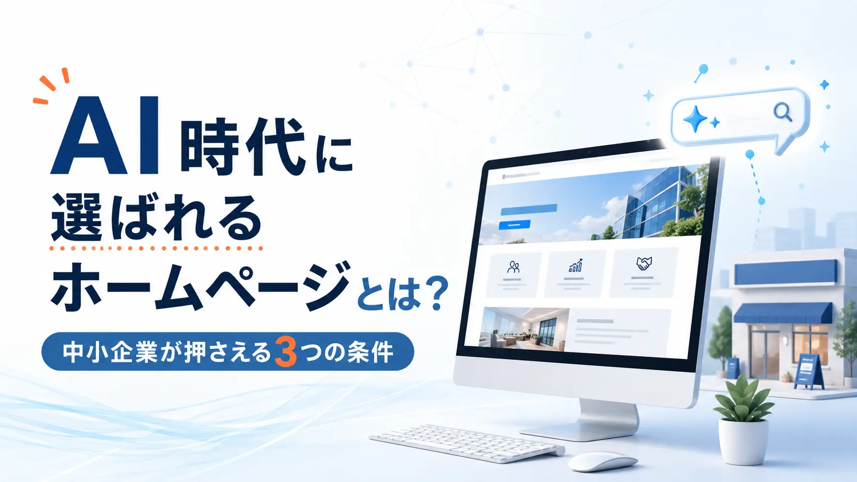 AI時代に選ばれるホームページとは。中小企業がホームページで伝えるべき情報を考えるイメージ