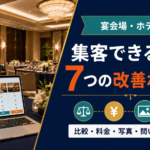 宴会場・ホテルの集客方法｜問い合わせにつなげるホームページ改善7選
