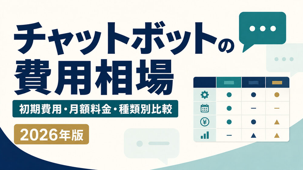 チャットボット導入費用の相場・初期費用・月額料金を比較する記事のアイキャッチ