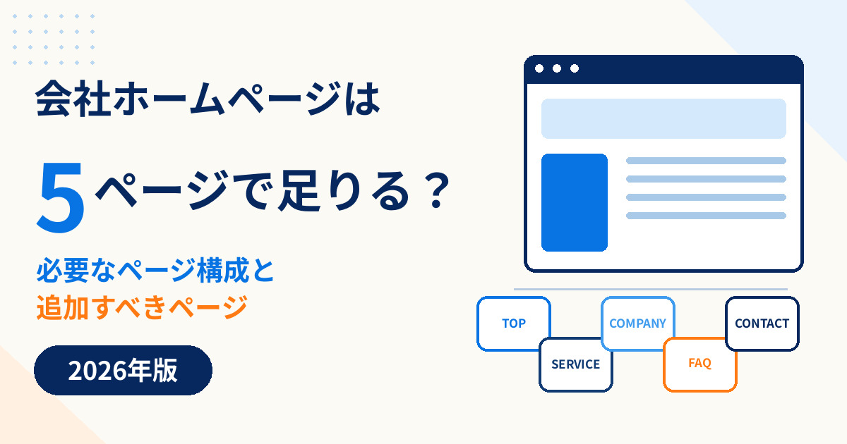 会社ホームページは5ページで足りるかを解説する2026年版ガイド