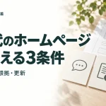 AI時代のホームページ まず整える3条件｜疑問に答える・根拠・更新