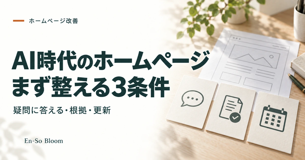 AI時代のホームページ まず整える3条件｜疑問に答える・根拠・更新