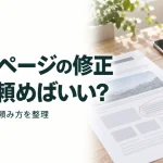 ホームページの修正 どこに頼めばいい?｜4つの依頼先と頼み方を整理