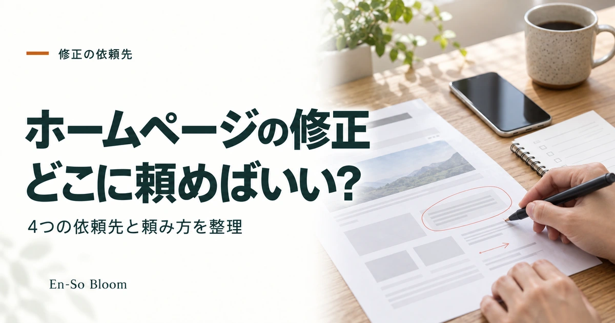 ホームページの修正 どこに頼めばいい?｜4つの依頼先と頼み方を整理