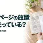 ホームページの放置 何を失っている?｜信用・相談・採用を点検