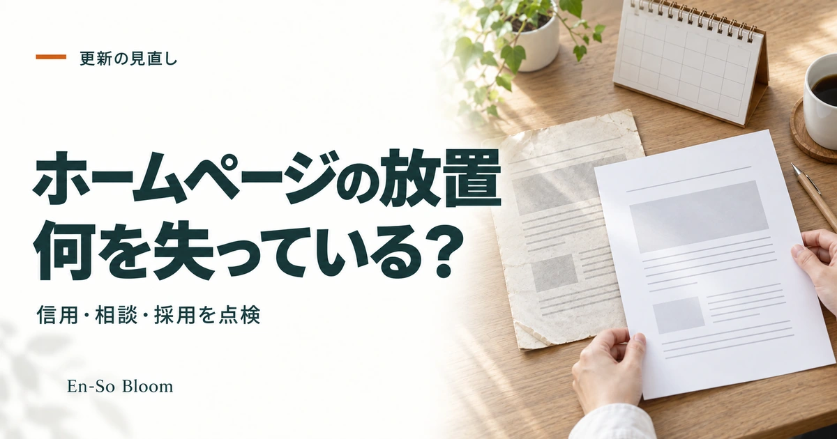 ホームページの放置 何を失っている?｜信用・相談・採用を点検