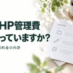 毎月のHP管理費 何に払っていますか?｜保守・更新・追加料金の内訳