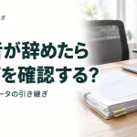 担当者が辞めたら まず何を確認する?｜契約・権限・データの引き継ぎ