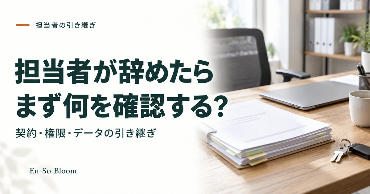担当者が辞めたら まず何を確認する?｜契約・権限・データの引き継ぎ