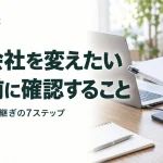管理会社を変えたい 解約前に確認すること｜乗り換え・引き継ぎの7ステップ