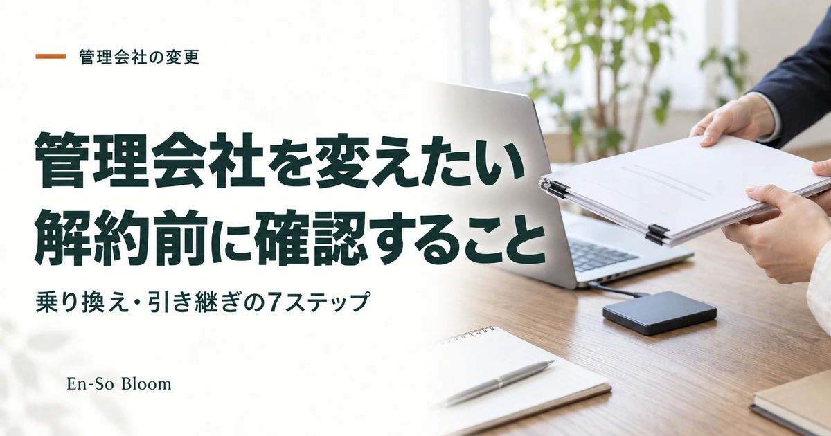 管理会社を変えたい 解約前に確認すること｜乗り換え・引き継ぎの7ステップ