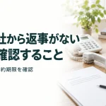 制作会社から返事がない 最初に確認すること｜表示・メール・契約期限を確認