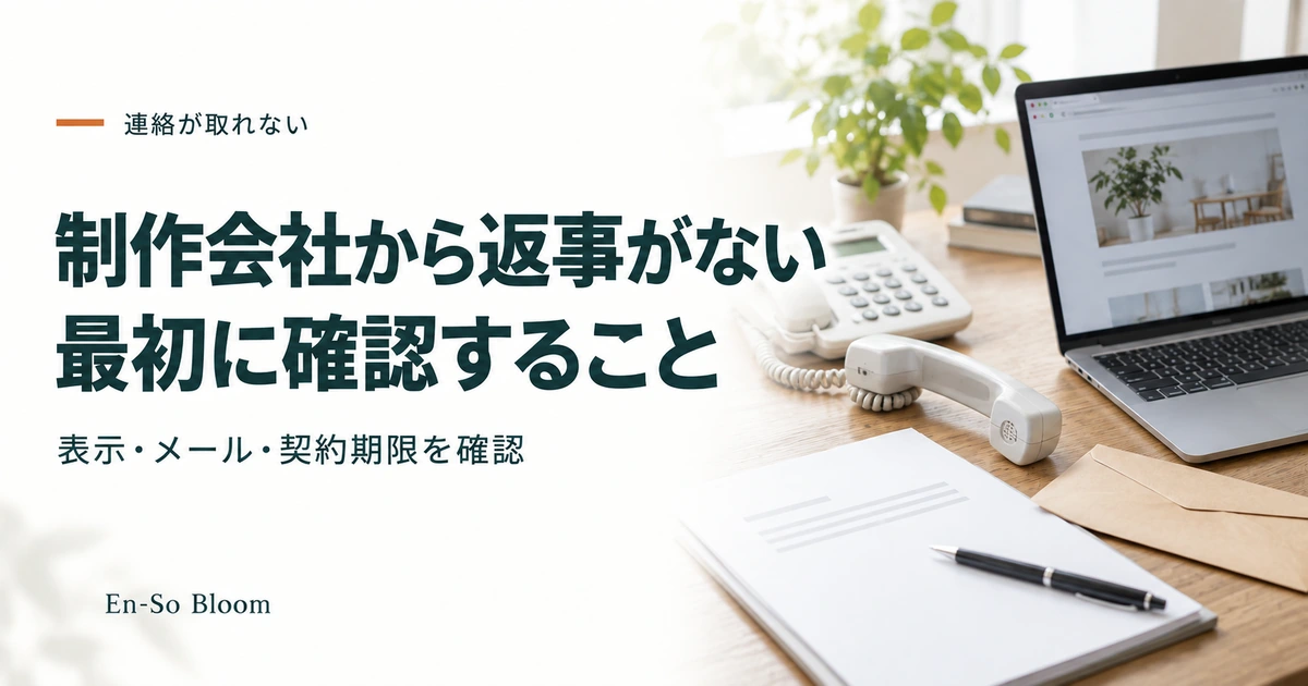 制作会社から返事がない 最初に確認すること｜表示・メール・契約期限を確認