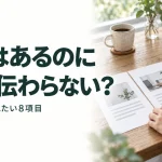 実績はあるのに うまく伝わらない?｜成功事例に入れたい8項目