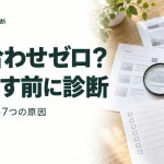 問い合わせゼロ? 作り直す前に診断｜見落としやすい7つの原因