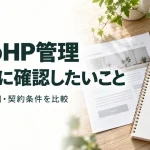 呉市のHP管理 依頼前に確認したいこと｜料金・作業範囲・契約条件を比較