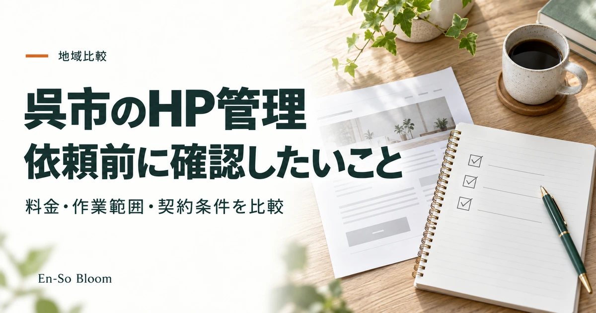 呉市のHP管理 依頼前に確認したいこと｜料金・作業範囲・契約条件を比較