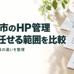 東広島市のHP管理 料金と任せる範囲を比較｜更新・保守・改善の違いを整理