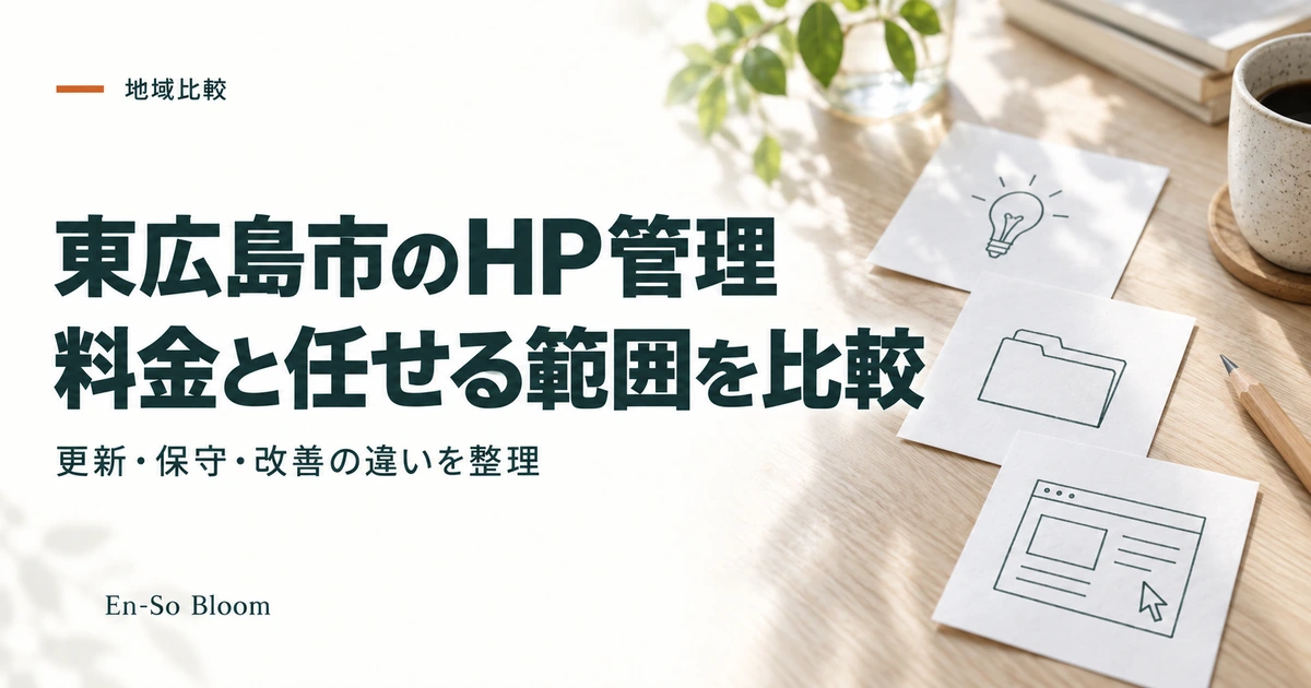 東広島市のHP管理 料金と任せる範囲を比較｜更新・保守・改善の違いを整理