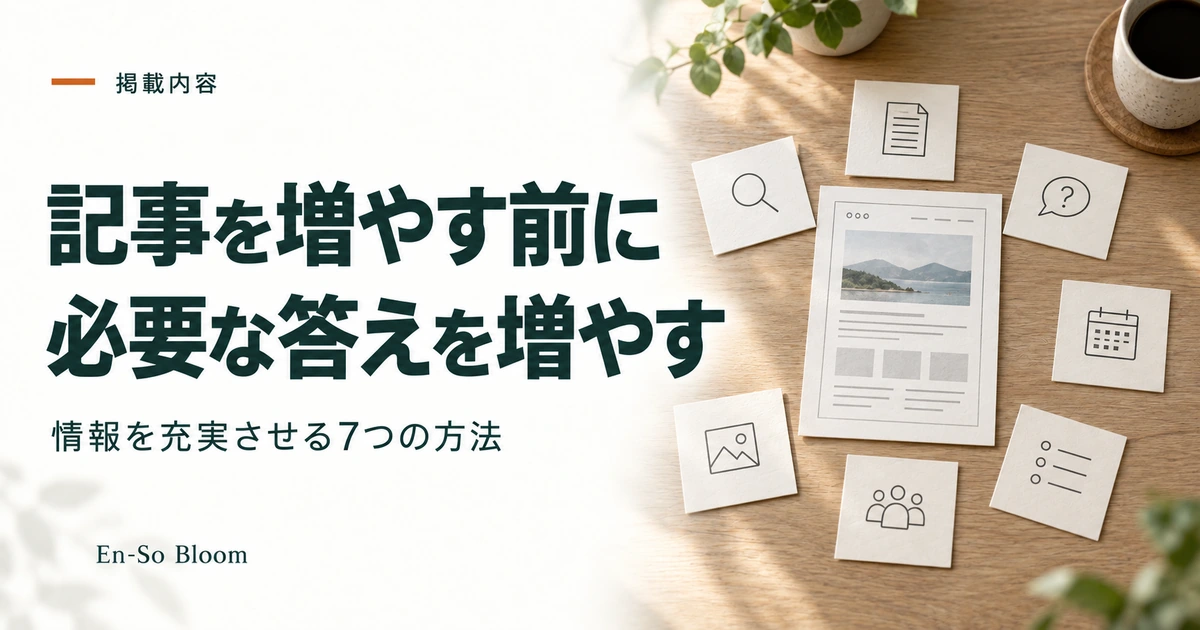 記事を増やす前に 必要な答えを増やす｜情報を充実させる7つの方法