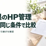 広島県のHP管理 11社を同じ条件で比較｜料金・更新・保守・引継ぎを確認
