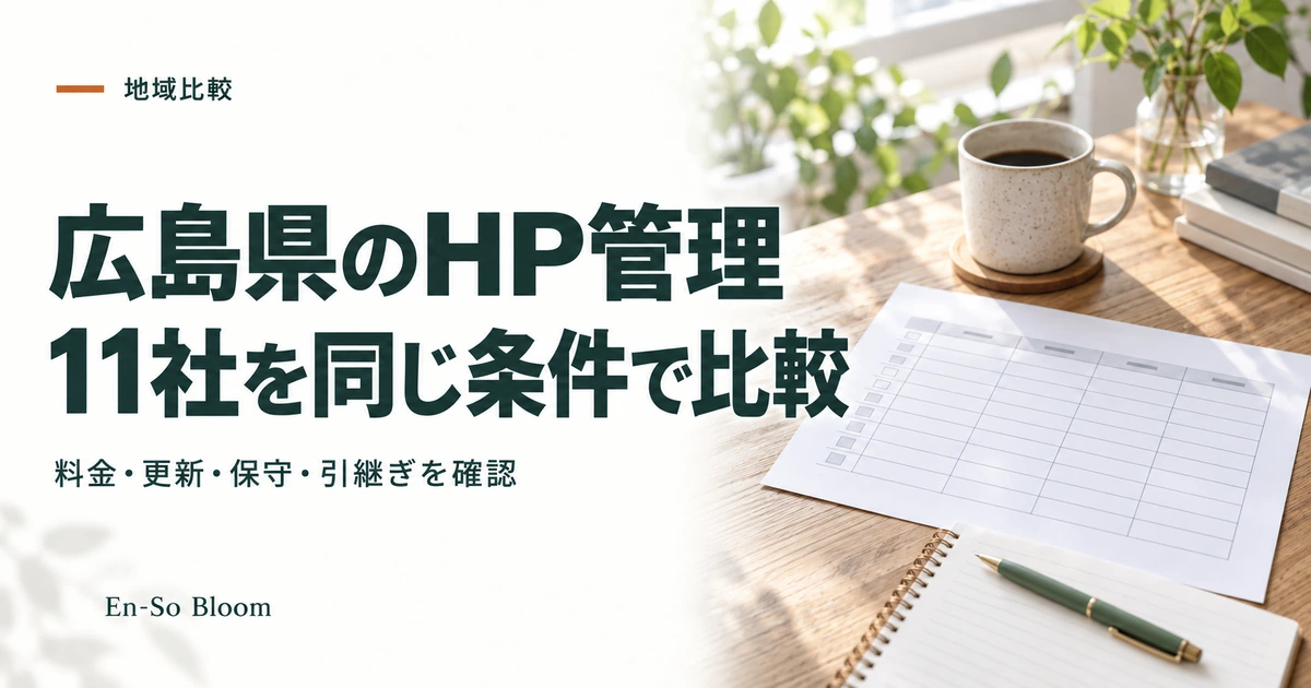 広島県のHP管理 11社を同じ条件で比較｜料金・更新・保守・引継ぎを確認