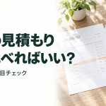 保守の見積もり 何を比べればいい?｜契約前の10項目チェック