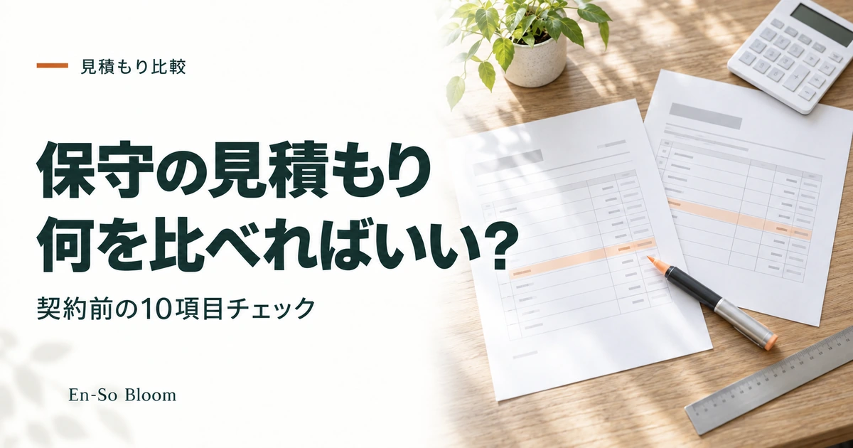 保守の見積もり 何を比べればいい?｜契約前の10項目チェック