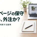 ホームページの保守 自社か、外注か?｜自社の体制から判断する基準