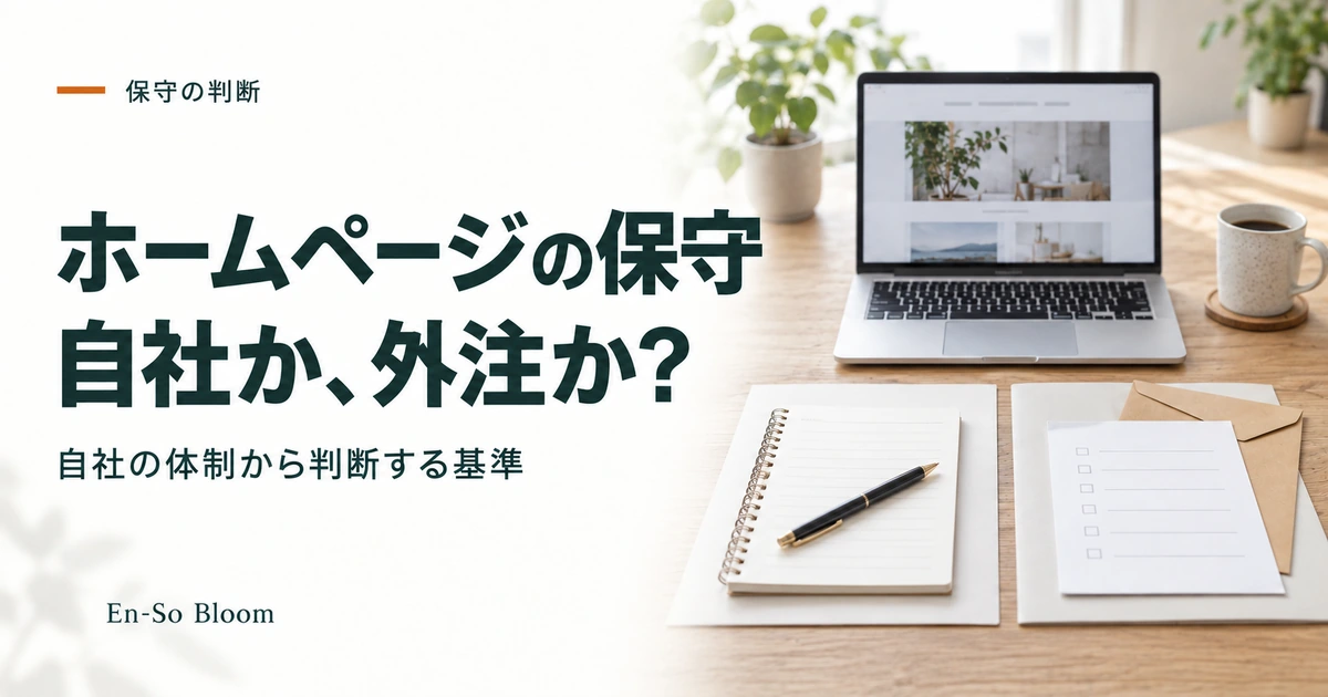 ホームページの保守 自社か、外注か?｜自社の体制から判断する基準