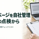 ホームページを自社管理 月1回の点検から｜そのまま使える管理チェックリスト