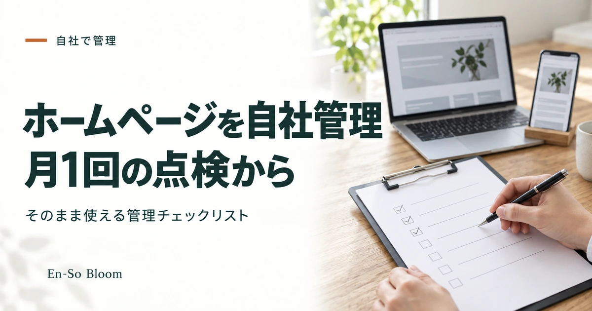 ホームページを自社管理 月1回の点検から｜そのまま使える管理チェックリスト