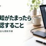 更新通知がたまったら まず確認すること｜WordPressの安全な更新手順