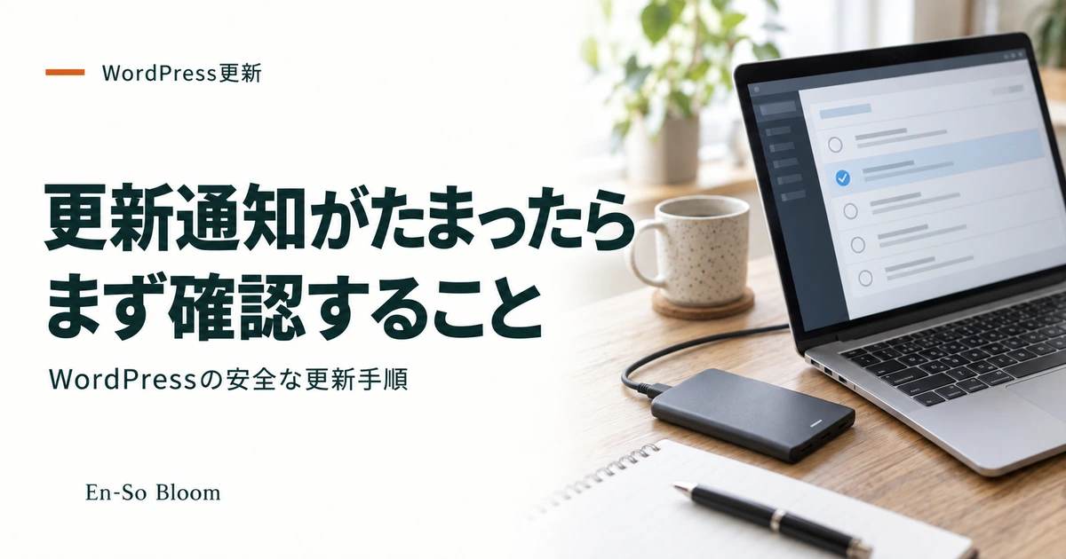 更新通知がたまったら まず確認すること｜WordPressの安全な更新手順