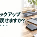 そのバックアップ 本当に戻せますか?｜保存するもの・頻度・戻し方